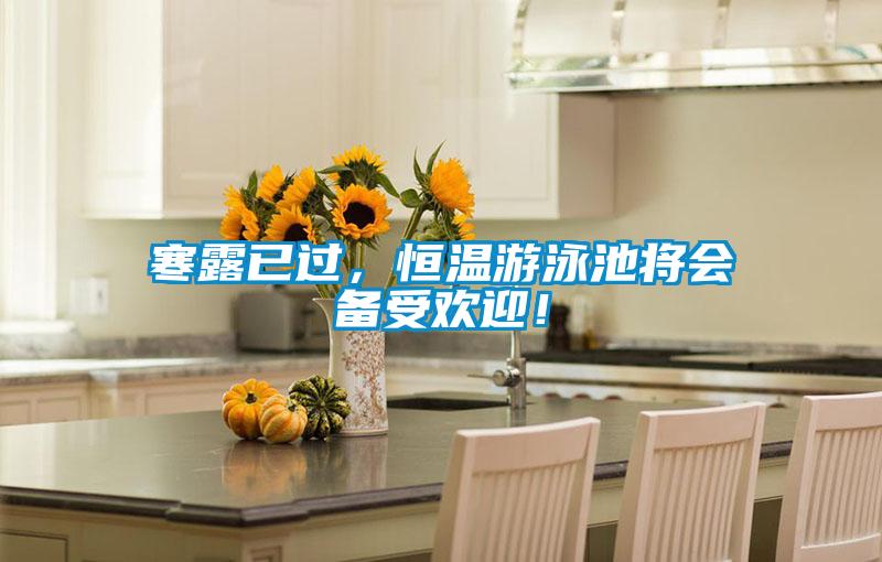 寒露已過，恒溫游泳池將會備受歡迎！