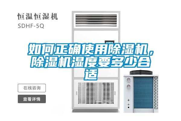 如何正確使用除濕機，除濕機濕度要多少合適