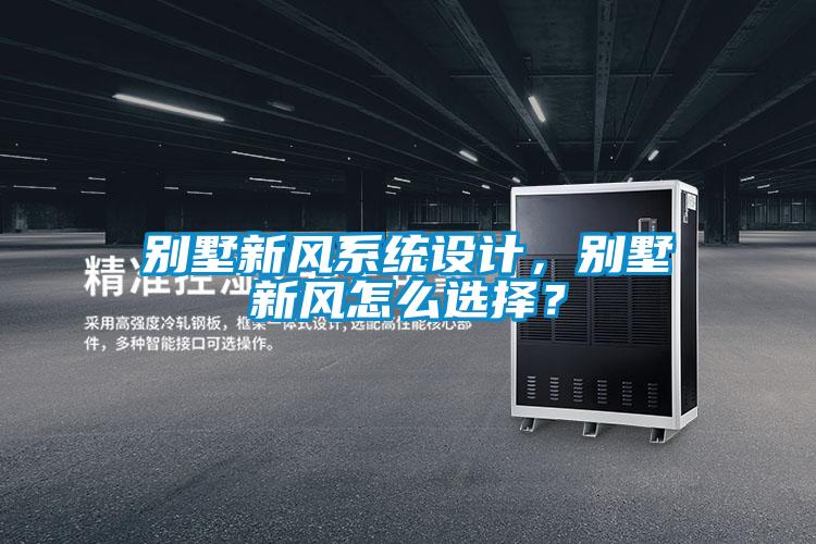 別墅新風系統(tǒng)設計，別墅新風怎么選擇？