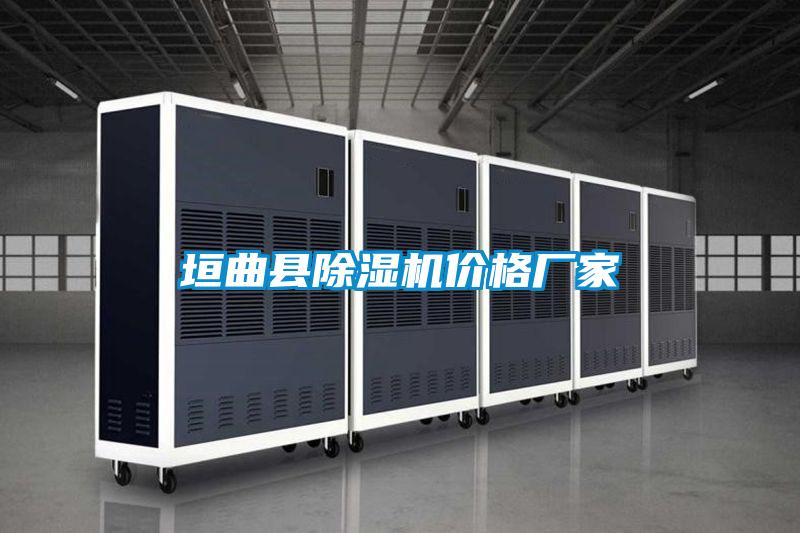 垣曲縣除濕機(jī)價格廠家
