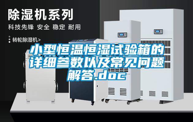 小型恒溫恒濕試驗箱的詳細參數以及常見問題解答.doc