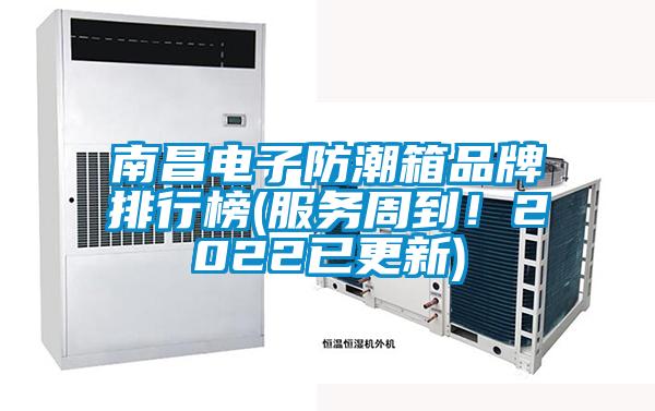 南昌電子防潮箱品牌排行榜(服務周到！2022已更新)