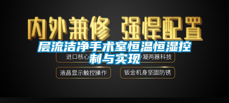 層流潔凈手術(shù)室恒溫恒濕控制與實(shí)現(xiàn)