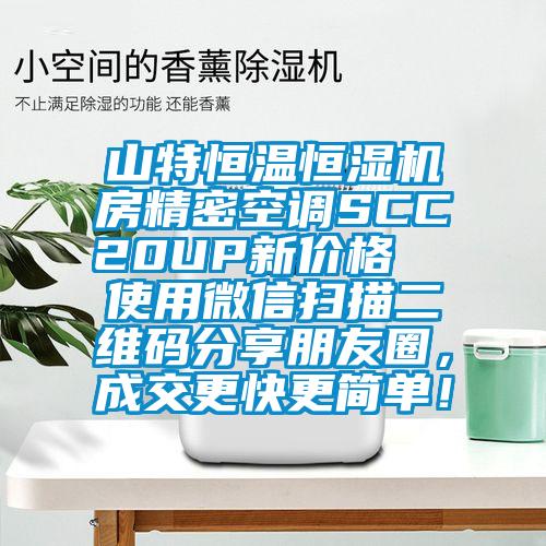 山特恒溫恒濕機房精密空調SCC20UP新價格  使用微信掃描二維碼分享朋友圈，成交更快更簡單！