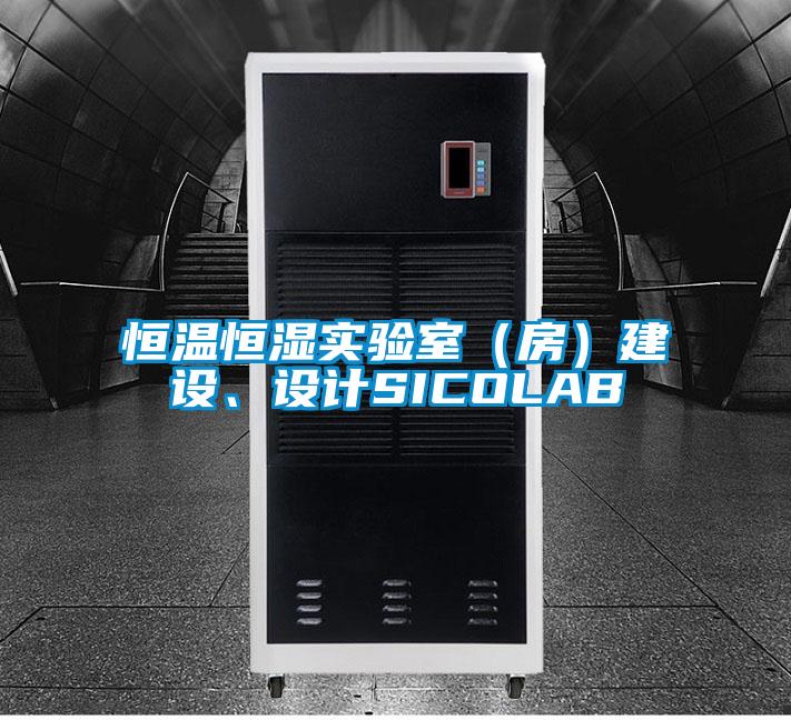 恒溫恒濕實驗室（房）建設、設計SICOLAB