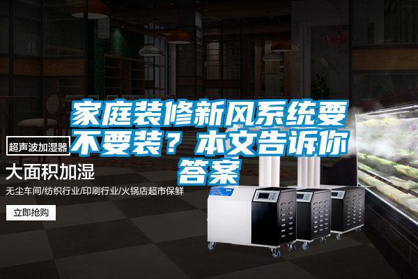 家庭裝修新風系統要不要裝？本文告訴你答案
