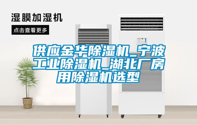 供應金華除濕機_寧波工業(yè)除濕機_湖北廠房用除濕機選型