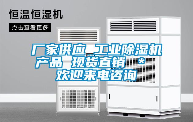 廠家供應 工業除濕機產品 現貨直銷 ＊ 歡迎來電咨詢