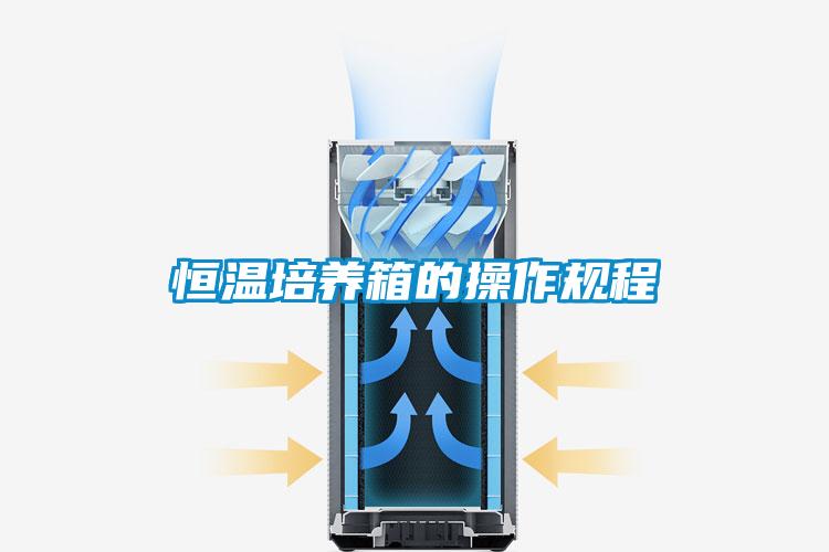 恒溫培養箱的操作規程