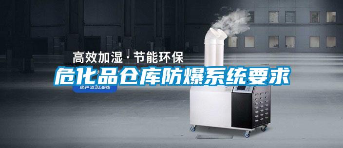 危化品倉(cāng)庫(kù)防爆系統(tǒng)要求
