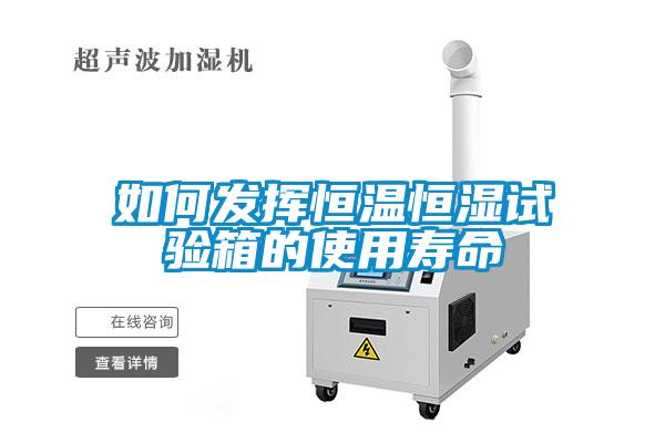 如何發揮恒溫恒濕試驗箱的使用壽命