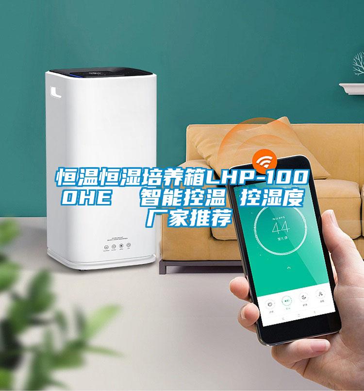 恒溫恒濕培養(yǎng)箱LHP-1000HE  智能控溫 控濕度 廠家推薦