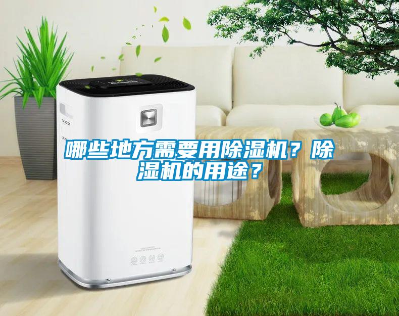哪些地方需要用除濕機(jī)？除濕機(jī)的用途？