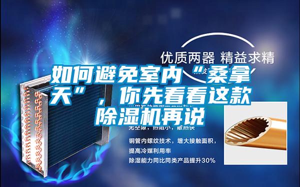 如何避免室內(nèi)“桑拿天”，你先看看這款除濕機再說