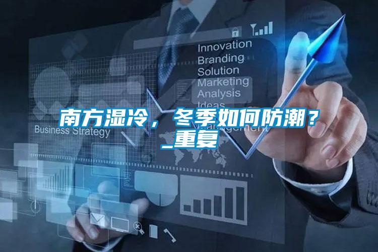 南方濕冷，冬季如何防潮？_重復