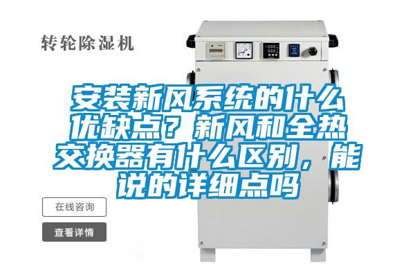 安裝新風系統的什么優缺點？新風和全熱交換器有什么區別，能說的詳細點嗎