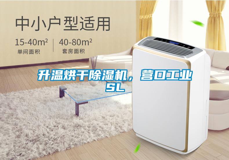 升溫烘干除濕機，營口工業SL