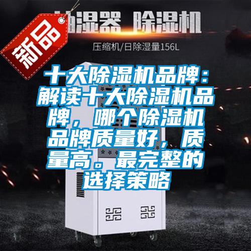 十大除濕機品牌：解讀十大除濕機品牌，哪個除濕機品牌質量好，質量高。最完整的選擇策略