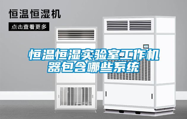 恒溫恒濕實驗室工作機(jī)器包含哪些系統(tǒng)