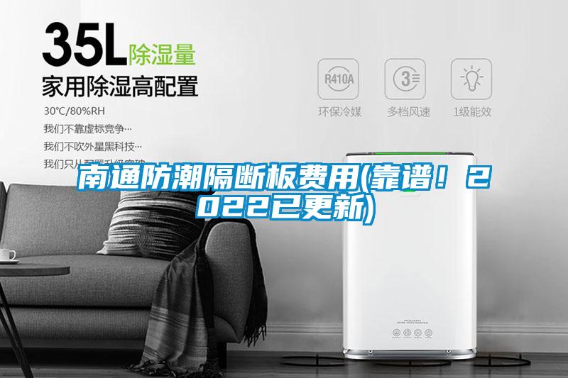 南通防潮隔斷板費用(靠譜！2022已更新)