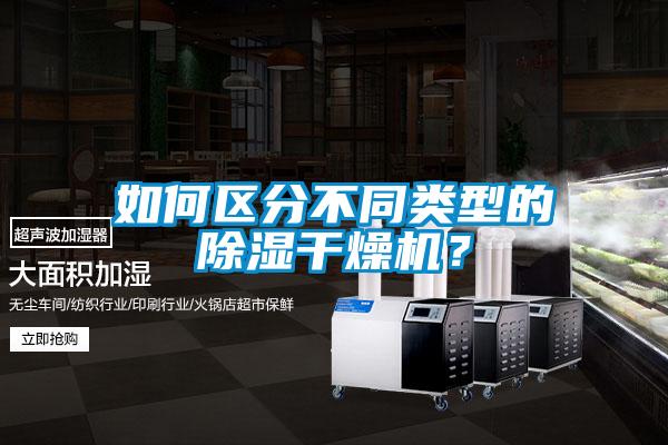 如何區(qū)分不同類型的除濕干燥機(jī)？