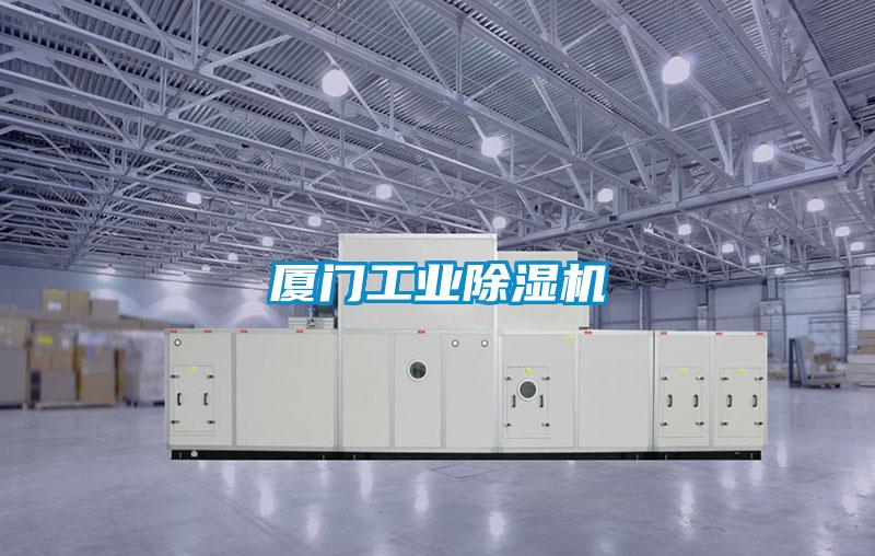 廈門(mén)工業(yè)除濕機(jī)