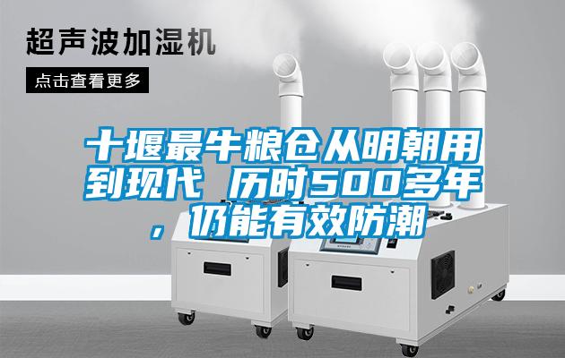 十堰最牛糧倉從明朝用到現代 歷時500多年，仍能有效防潮