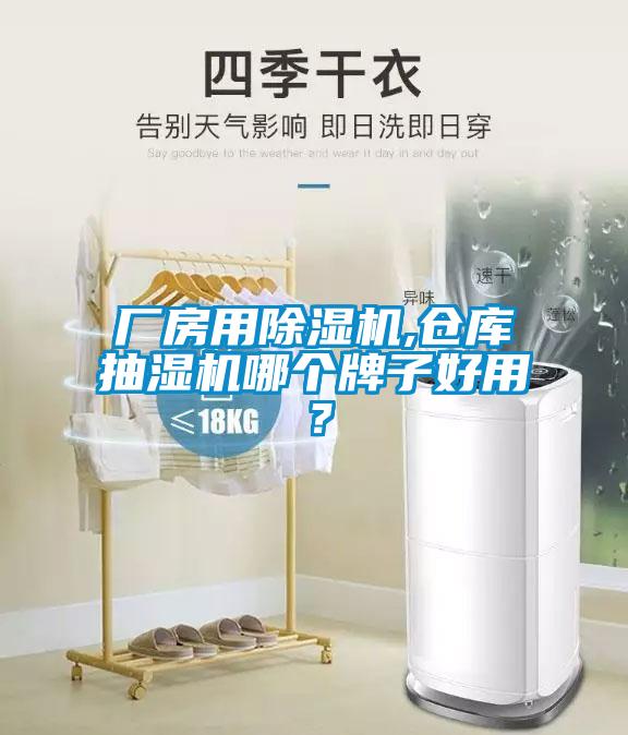 廠房用除濕機(jī),倉庫抽濕機(jī)哪個(gè)牌子好用？