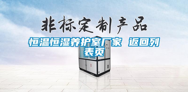 恒溫恒濕養護室廠家 返回列表頁