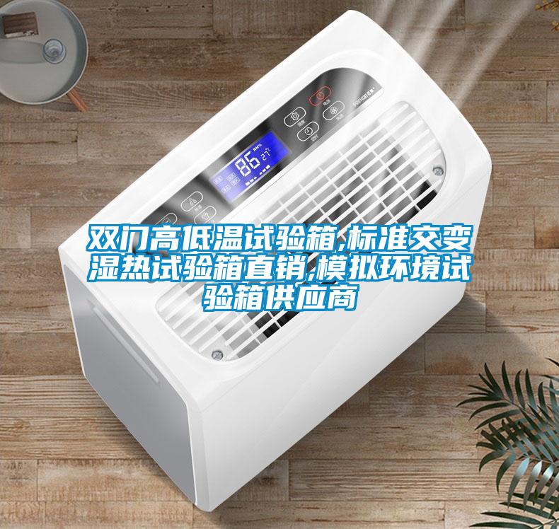 雙門高低溫試驗箱,標準交變濕熱試驗箱直銷,模擬環(huán)境試驗箱供應(yīng)商