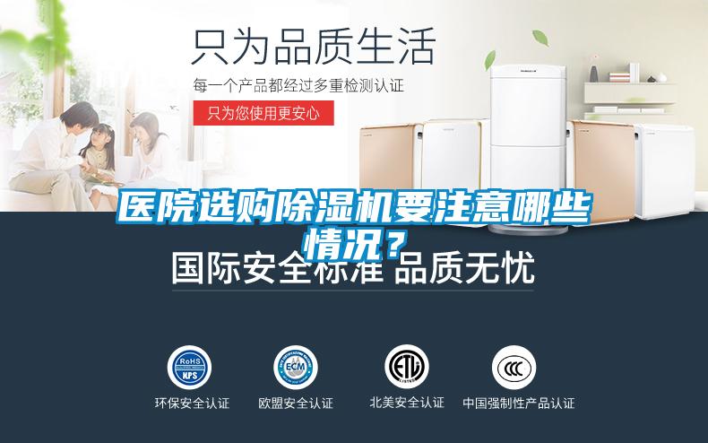 醫(yī)院選購除濕機要注意哪些情況？