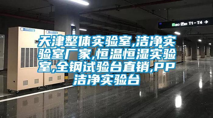 天津整體實(shí)驗(yàn)室,潔凈實(shí)驗(yàn)室廠家,恒溫恒濕實(shí)驗(yàn)室,全鋼試驗(yàn)臺(tái)直銷(xiāo),PP潔凈實(shí)驗(yàn)臺(tái)