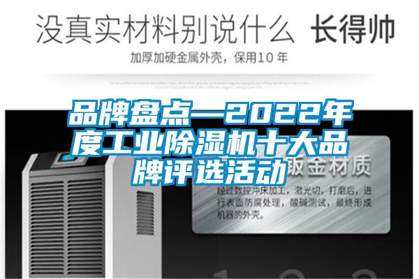 品牌盤點—2022年度工業除濕機十大品牌評選活動
