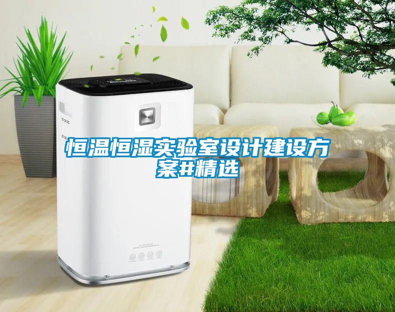 恒溫恒濕實驗室設(shè)計建設(shè)方案#精選