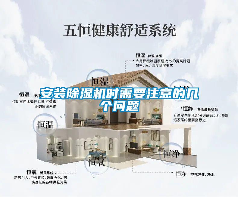 安裝除濕機時需要注意的幾個問題
