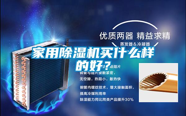 家用除濕機買什么樣的好？