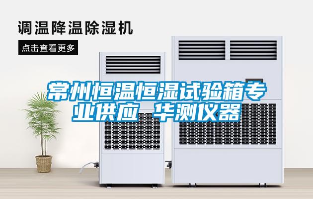 常州恒溫恒濕試驗箱專業供應 華測儀器