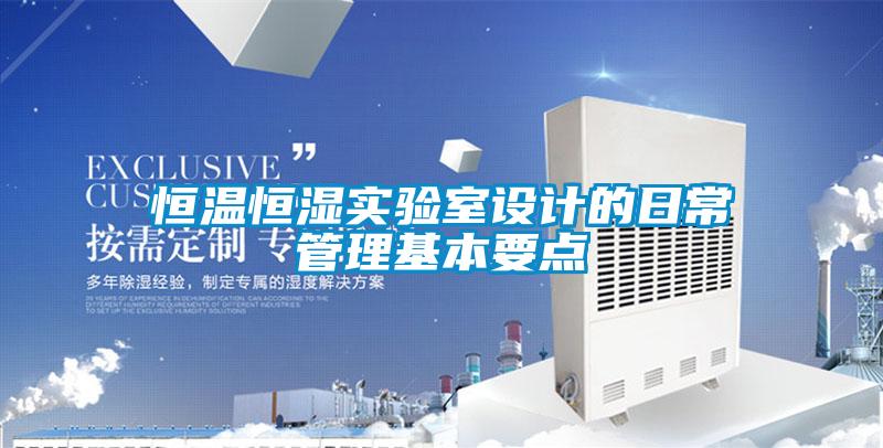 恒溫恒濕實驗室設計的日常管理基本要點