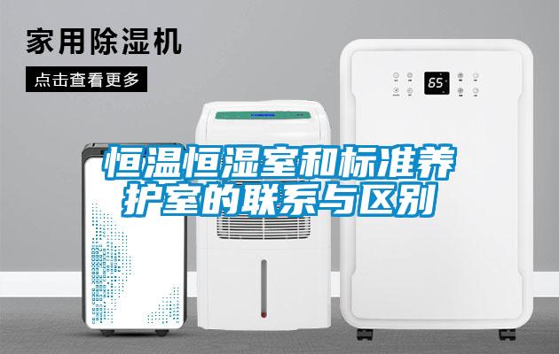 恒溫恒濕室和標準養護室的聯系與區別