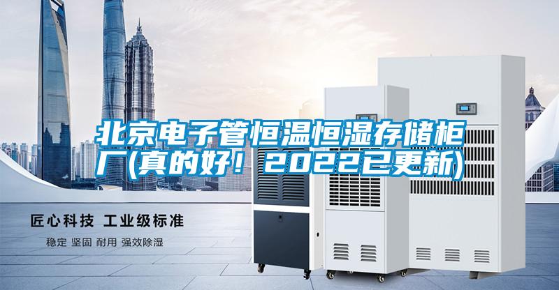 北京電子管恒溫恒濕存儲(chǔ)柜廠(真的好！2022已更新)