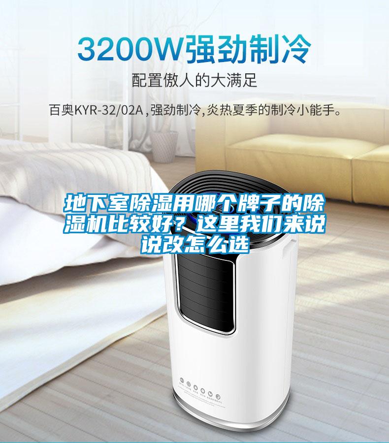 地下室除濕用哪個(gè)牌子的除濕機(jī)比較好？這里我們來說說改怎么選