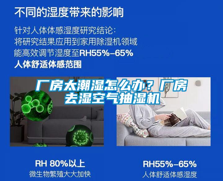 廠房太潮濕怎么辦？廠房去濕空氣抽濕機