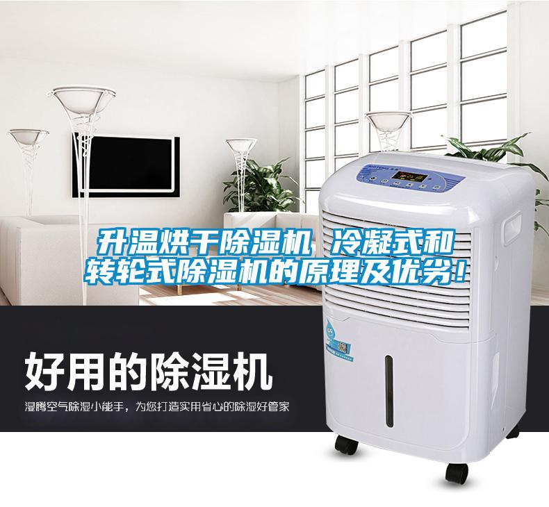 升溫烘干除濕機 冷凝式和轉輪式除濕機的原理及優劣！