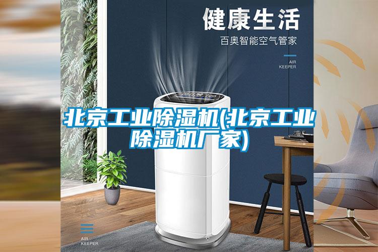 北京工業除濕機(北京工業除濕機廠家)