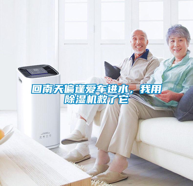 回南天偏逢愛車進水，我用除濕機救了它