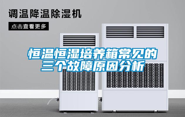 恒溫恒濕培養箱常見的三個故障原因分析