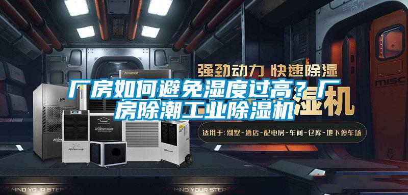 廠房如何避免濕度過高？廠房除潮工業除濕機