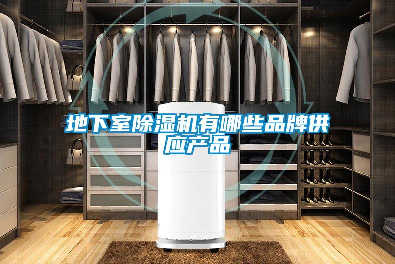 地下室除濕機有哪些品牌供應產品