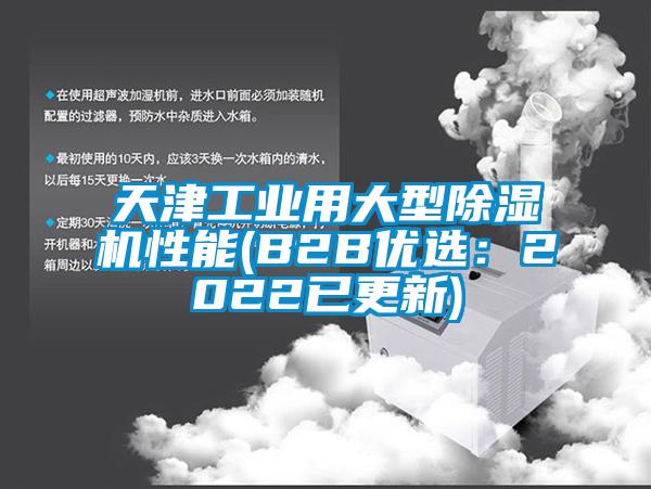 天津工業(yè)用大型除濕機性能(B2B優(yōu)選：2022已更新)