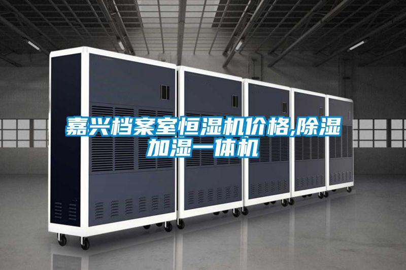 嘉興檔案室恒濕機(jī)價(jià)格,除濕加濕一體機(jī)